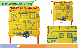 Обучающий бизи-стенд "Дорога в детский сад" стационарный