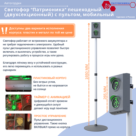 Светофор "Патрионика" пешеходный (двухсекционный) с пультом, мобильный
