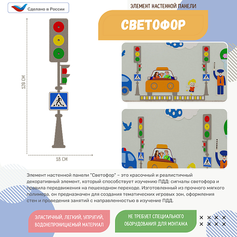 Элемент настенной панели "Светофор" ПДД, мягкий полимер