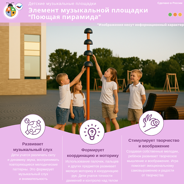 Элемент музыкальной площадки "Поющая пирамида"
