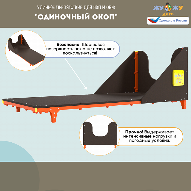 Уличное препятствие для НВП и ОБЖ: "Одиночный окоп"