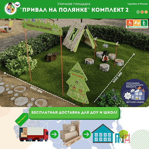 Площадка "Привал на полянке". Комплект 2