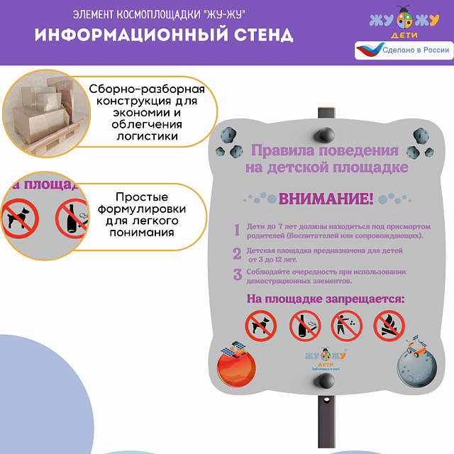 Космоплощадка Жу-Жу: информационный стенд