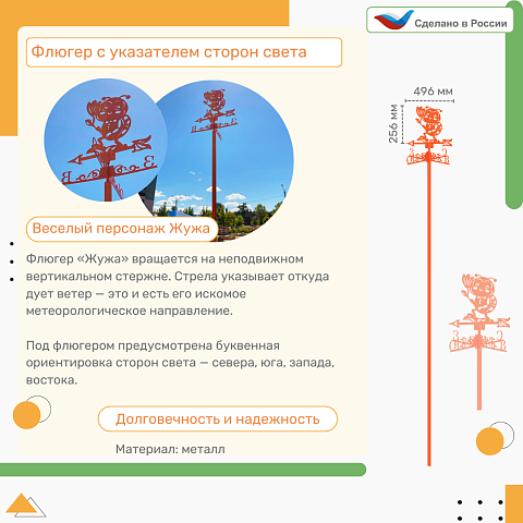 Флюгер с указателем сторон света "Жужа"