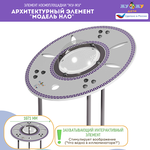 Космоплощадка Жу-Жу: архитектурный элемент "Модель НЛО"
