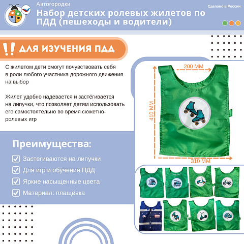 Набор детских ролевых жилетов по ПДД (пешеходы и водители)