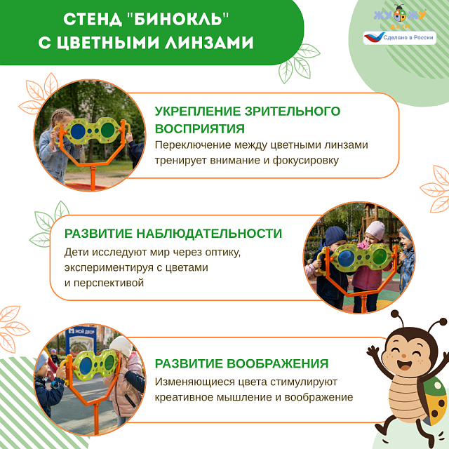 Экоплощадка Жу-Жу: стенд "Бинокль" с цветными линзами