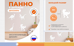 3д декор настенная панель "Динозавры" (белые динозавры)
