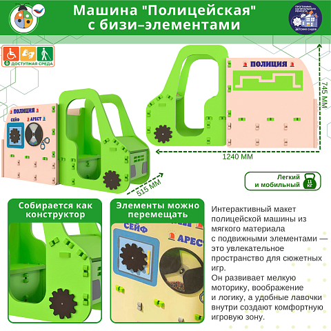 Машина "Полицейская" с бизи-элементами