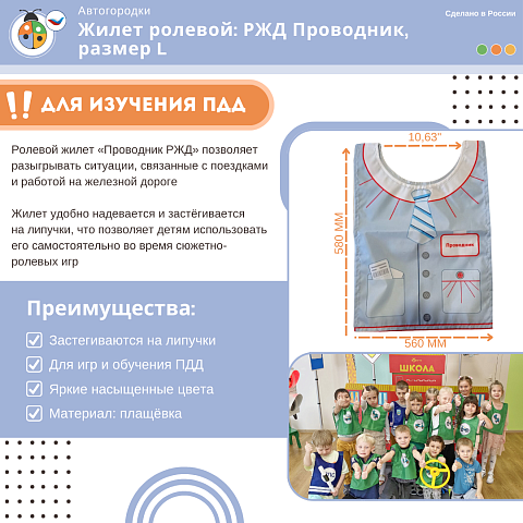 Жилет ролевой: РЖД Проводник, размер L