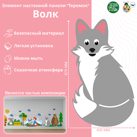 Элемент настенной панели "Теремок" Волк
