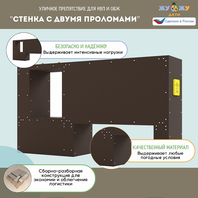 Уличное препятствие для НВП и ОБЖ: "Стенка с двумя проломами"