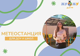 Метеостанция для ДОУ и школ