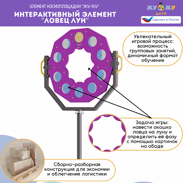 Космоплощадка Жу-Жу: интерактивный элемент "Ловец лун"