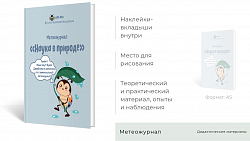 Метеожурналы "Наука в природе" на класс 30 детей