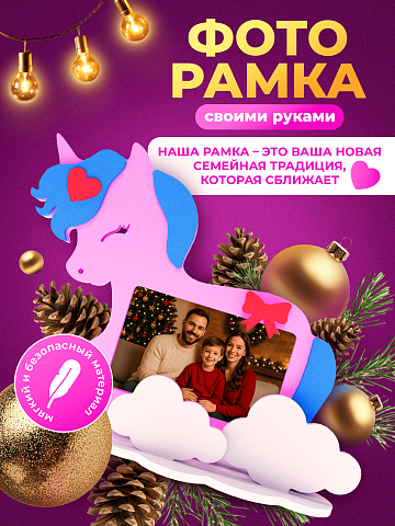 Рамка "Единорог"