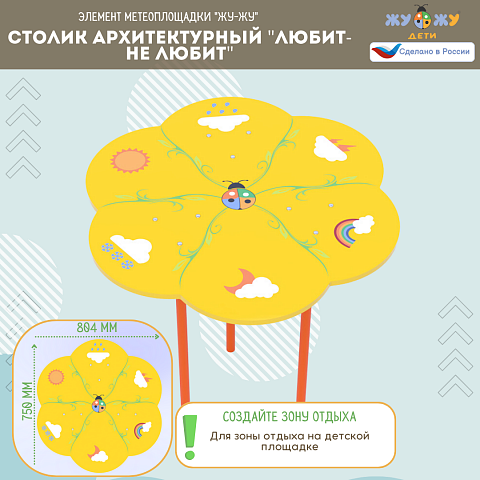 Столик архитектурный "Любит-не любит" NEW