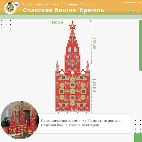 Элемент патриотической площадки "Жу-Жу" - Спасская башня, Кремль