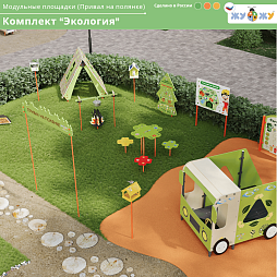 Экоплощадка 3 модуля "Экология"