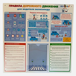 Стенд настенный "Правила дорожного движения для велосипедиста", ПВХ
