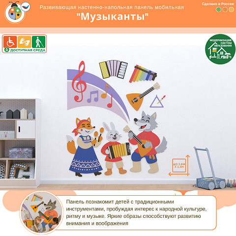 Настенная развивающая панель мобильная “Музыканты”