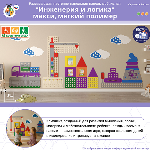 Развивающая настенно-напольная панель мобильная "Инженерия и логика" макси, мягкий полимер