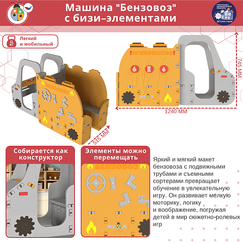 Машина "Бензовоз" с бизи-элементами