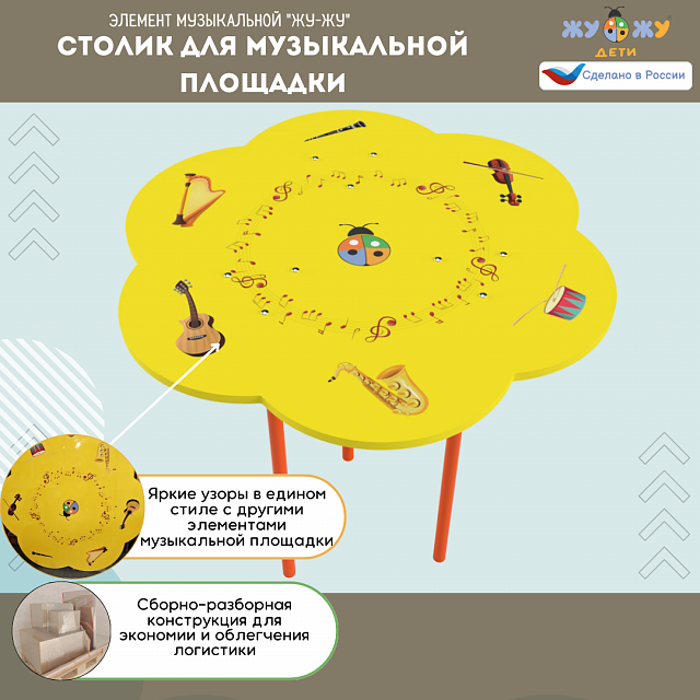 Столик для музыкальной площадки