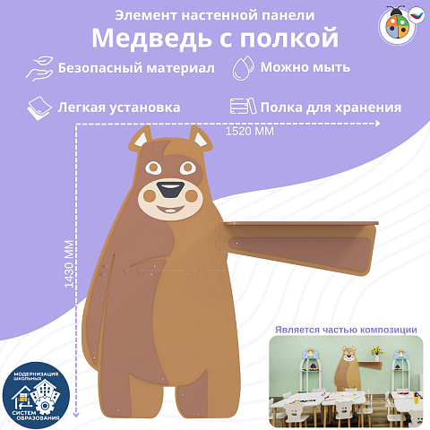 Настенная панель "Медведь" универсальный, с полкой