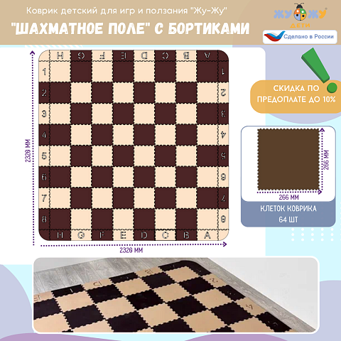 Коврик-конструктор "Шахматное поле" с бортиками, клетка 266 мм