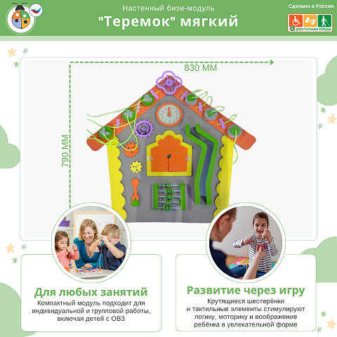 Настенный бизи-модуль "Теремок" мягкий