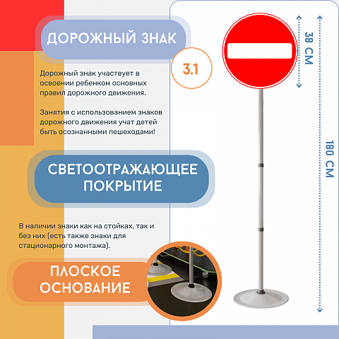 Знак дорожный "Въезд запрещен" ПВХ 3.1  на стойке с основанием светоотражающий