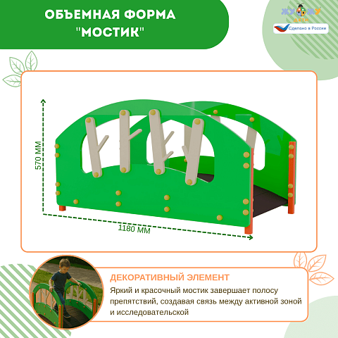Экоплощадка Жу-Жу: объемная форма "Мостик"