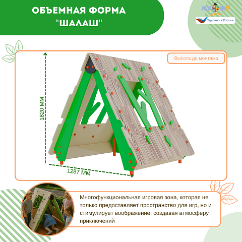 Экоплощадка Жу-Жу: объемная форма "Шалаш"