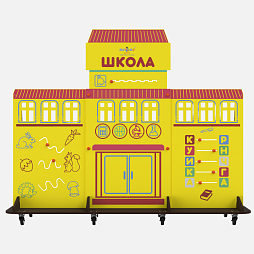 Учебно-игровой макет "Школа" мобильный