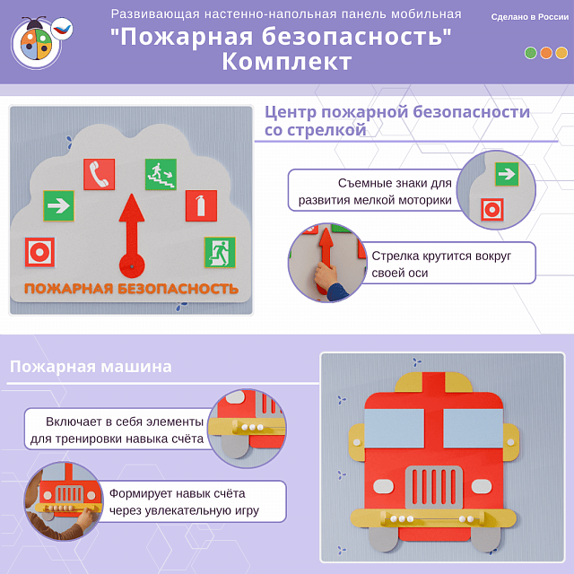 Развивающая настенно-напольная панель мобильная "Пожарная безопасность", комплект