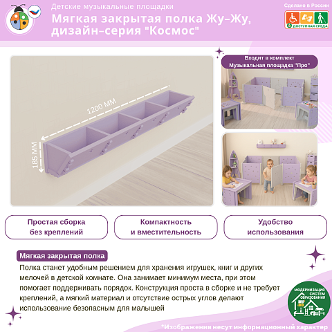 Мягкая закрытая полка Жу-Жу, дизайн-серия "Космос"