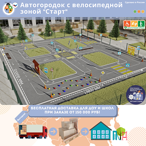 Автогородок с велосипедной зоной "Старт"