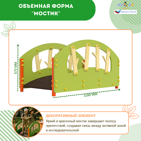 Экоплощадка Жу-Жу: объемная форма "Мостик"