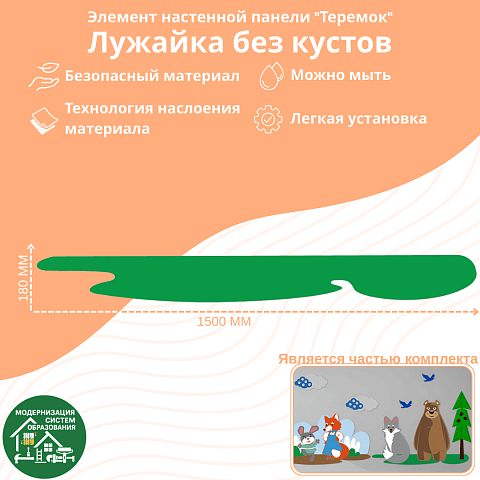 Элемент настенной панели "Теремок" Лужайка без кустов