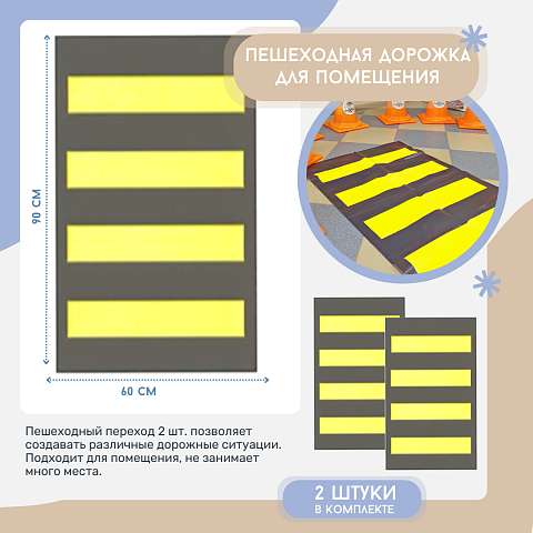 Пешеходный переход (2 зебры 900*600 мм в комплекте)