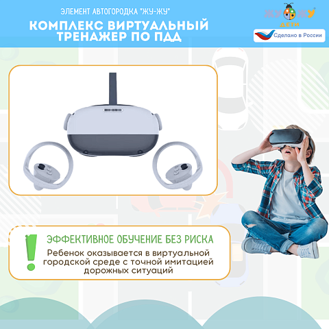 Комплекс виртуальный тренажер по ПДД