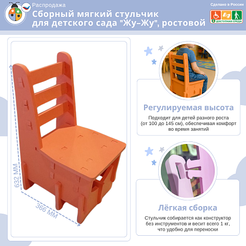 Сборный мягкий стульчик для детского сада "Жу-Жу", ростовой акционный