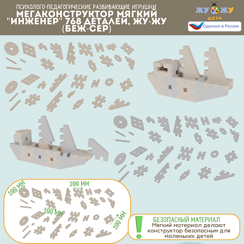 Мегаконструктор мягкий "Инженер" 768 деталей, Жу-Жу (беж-сер)