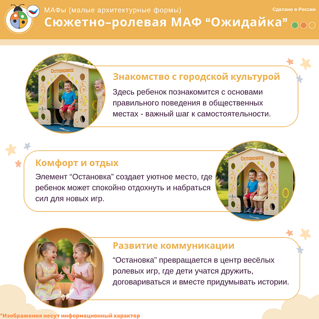 Сюжетно-ролевая МАФ "Ожидайка"