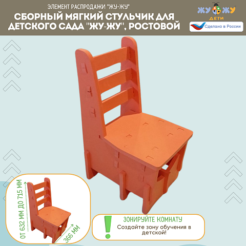 Сборный мягкий стульчик для детского сада "Жу-Жу", ростовой