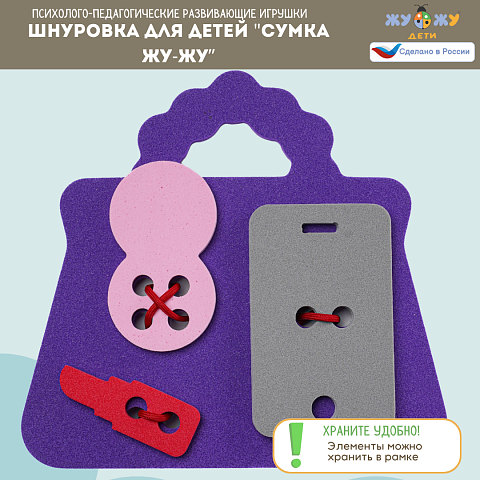 Шнуровка для детей "Сумка Жу-Жу" развивающая