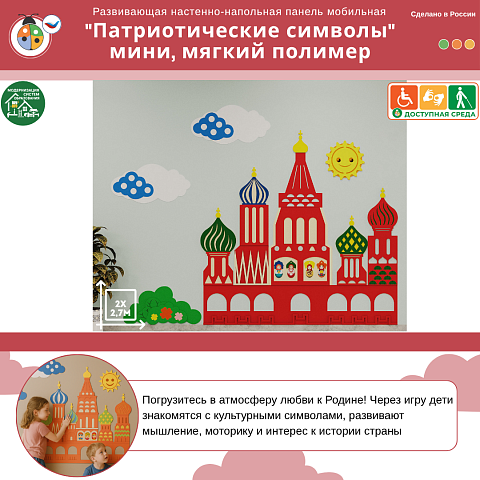 Развивающая настенно-напольная панель мобильная "Патриотические символы" мини, комплект