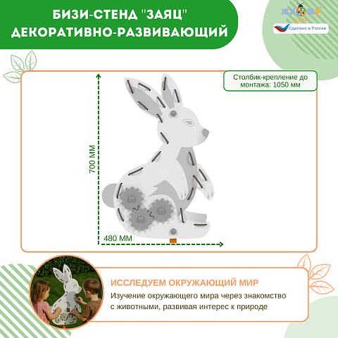 Бизи-стенд "Заяц" декоративно-развивающий