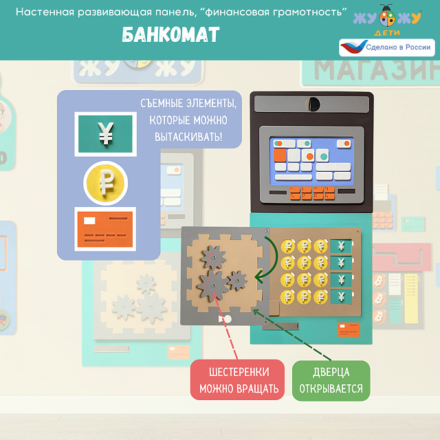 Настенная развивающая панель из мягкого полимера "Финансовая грамотность", банкомат